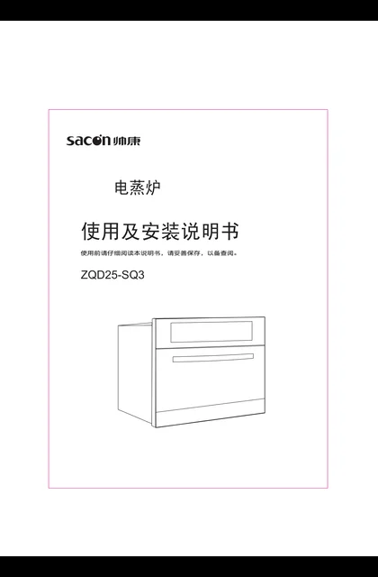 sacon 帅康 SQ3
